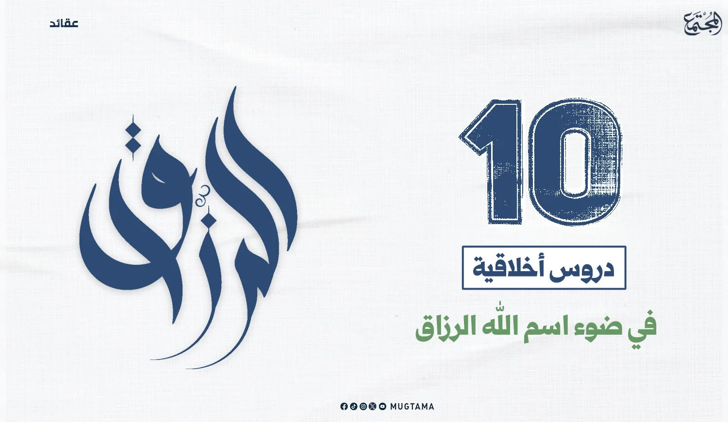 10 دروس أخلاقية في ضوء اسم الله «الرزاق»